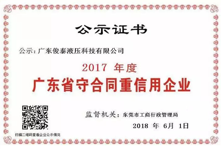 喜訊 | 俊泰液壓榮獲2017年度“廣東省守合同重信用企業(yè)”榮譽(yù)稱號(hào)