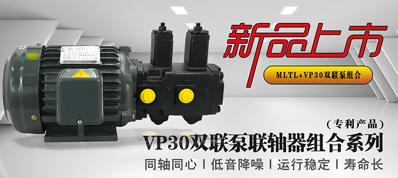 【新品上市】俊泰液壓VP30雙聯(lián)變量葉片泵，聯(lián)軸器組合系列新創(chuàng)意！